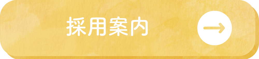 採用案内